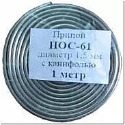 Припой скрутка ПОС 61, 1,5мм с канифолью