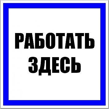 Знак (пластик) 