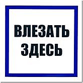 Знак (самокл. пленка) 